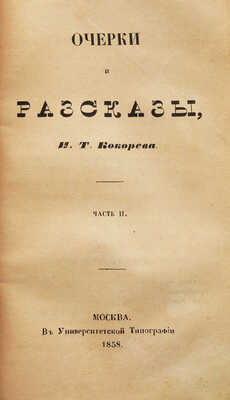 Кокорев И.Т. Очерки и рассказы. [В 3 ч.]. Ч. 1-3. М.: В университетской типографии, 1858.
